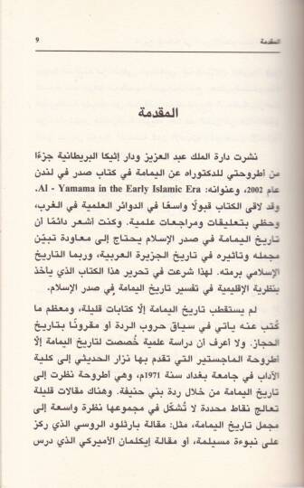 Tarihül-Yemame fi Sadril-İslam Muhavele lil-Fehm - تاريخ اليمامة في صدر الإسلام محاولة للفهم - 2