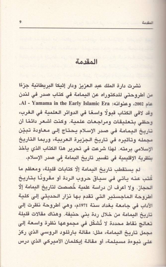 Tarihül-Yemame fi Sadril-İslam Muhavele lil-Fehm - تاريخ اليمامة في صدر الإسلام محاولة للفهم - 2