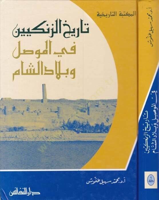 Tarihül-Zengiyyin fil-Mevsıl ve Biladiş-Şam - تاريخ الزنكيين في الموصل وبلاد الشام - 1