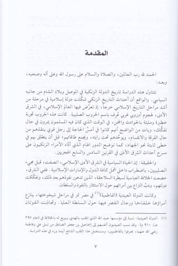 Tarihül-Zengiyyin fil-Mevsıl ve Biladiş-Şam - تاريخ الزنكيين في الموصل وبلاد الشام - 2