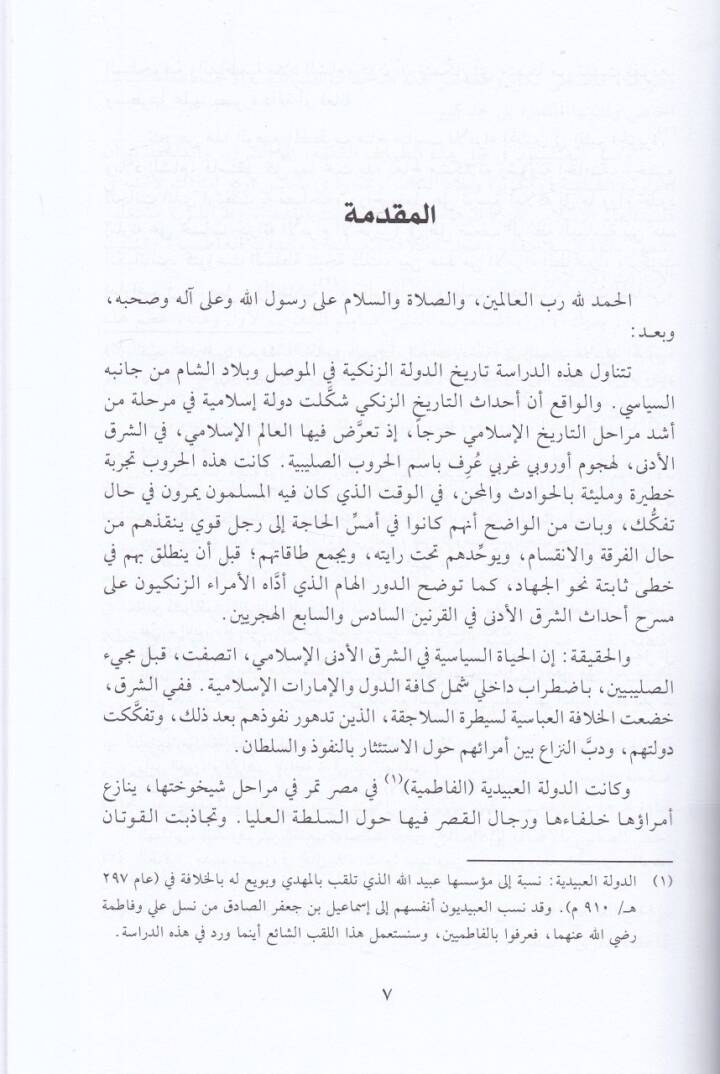 Tarihül-Zengiyyin fil-Mevsıl ve Biladiş-Şam - تاريخ الزنكيين في الموصل وبلاد الشام - 2