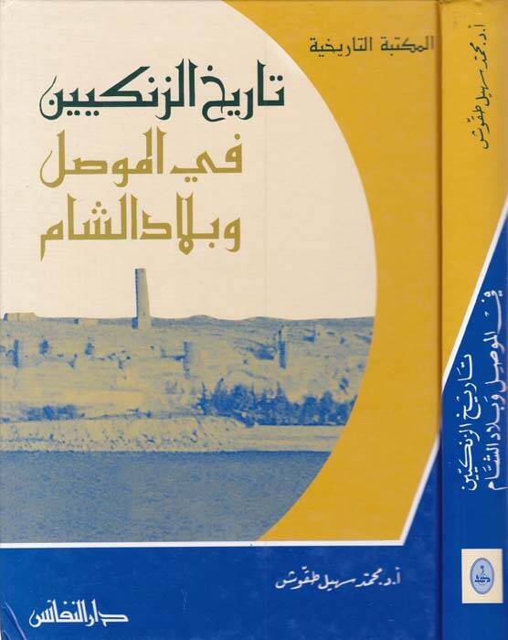 Tarihül-Zengiyyin fil-Mevsıl ve Biladiş-Şam - تاريخ الزنكيين في الموصل وبلاد الشام - 1