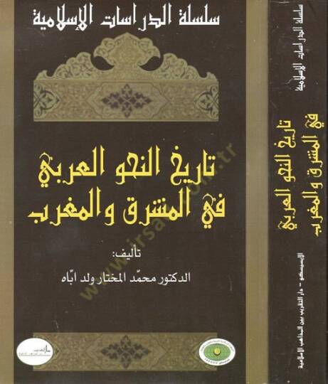 Tarihün-Nahvil-Arabi  fil-Maşrık vel-Magrib - تاريخ النحو العربي في المشرق والمغرب