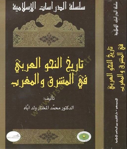 Tarihün-Nahvil-Arabi  fil-Maşrık vel-Magrib - تاريخ النحو العربي في المشرق والمغرب - 1