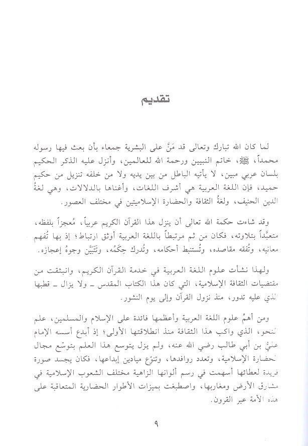 Tarihün-Nahvil-Arabi  fil-Maşrık vel-Magrib - تاريخ النحو العربي في المشرق والمغرب - 2
