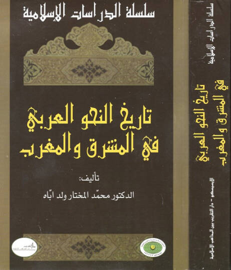 Tarihün-Nahvil-Arabi  fil-Maşrık vel-Magrib - تاريخ النحو العربي في المشرق والمغرب