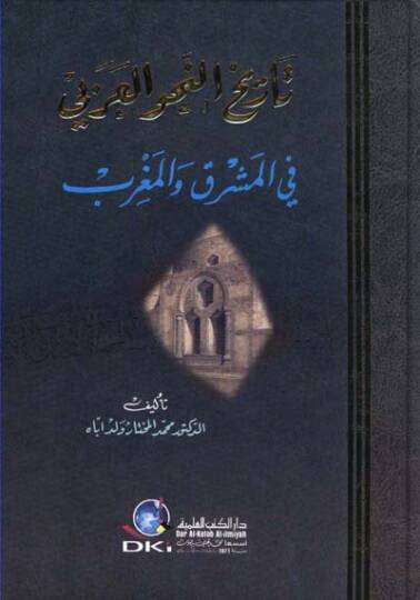 Tarihün-Nahvil-Arabi fil-Maşrık vel-Magrib - تاريخ النحو العربي في المشرق والمغرب