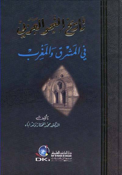 Tarihün-Nahvil-Arabi fil-Maşrık vel-Magrib - تاريخ النحو العربي في المشرق والمغرب - 1