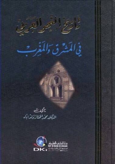 Tarihün-Nahvil-Arabi fil-Maşrık vel-Magrib - تاريخ النحو العربي في المشرق والمغرب