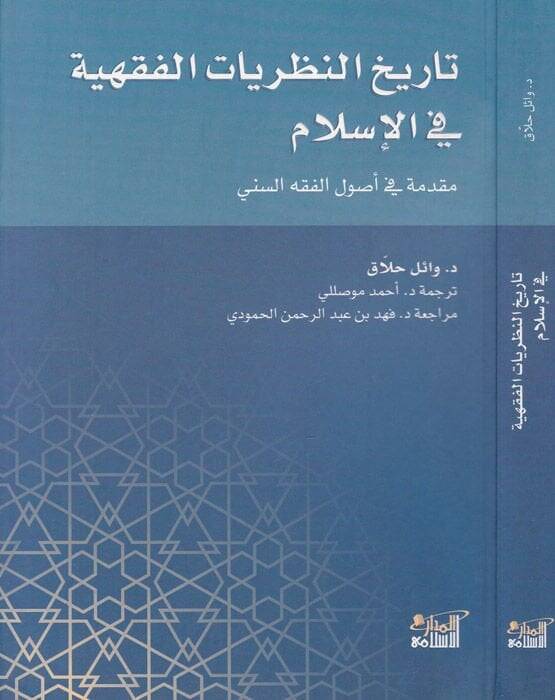 Tarihün-Nazariyyatil-Fıkhiyye fil-İslam Mukaddime fi Usulil-Fıkhis-Sünni - تاريخ النظريات الفقهية في الإسلام مقدمة في أصول الفقه السني - 1
