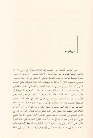 Tarihün-Nazariyyatil-Fıkhiyye fil-İslam Mukaddime fi Usulil-Fıkhis-Sünni - تاريخ النظريات الفقهية في الإسلام مقدمة في أصول الفقه السني - 2