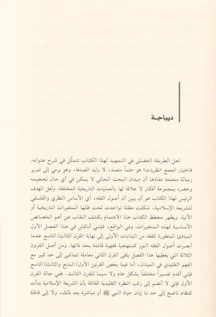 Tarihün-Nazariyyatil-Fıkhiyye fil-İslam Mukaddime fi Usulil-Fıkhis-Sünni - تاريخ النظريات الفقهية في الإسلام مقدمة في أصول الفقه السني - 2