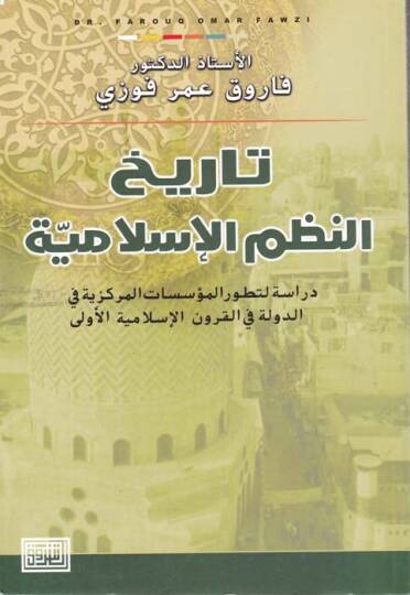 Tarihün-Nazmil-İslamiyye Dirase li Tatavvuri Müessesatil-Merkeziyye fid-Düvel fil-Kurunil-ula - تاريخ النظم الإسلامية دراسة لتطور المؤسسات المركزية في الدول في القرون الأولى