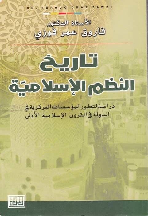 Tarihün-Nazmil-İslamiyye Dirase li Tatavvuri Müessesatil-Merkeziyye fid-Düvel fil-Kurunil-ula - تاريخ النظم الإسلامية دراسة لتطور المؤسسات المركزية في الدول في القرون الأولى - 1