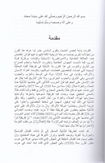 Tarihüş-Şabiyye Hilal Ahdeyn El-Hafsa vel-Osmani - تاريخ الشابية خلال العهدين الحفصي والعثماني - 2