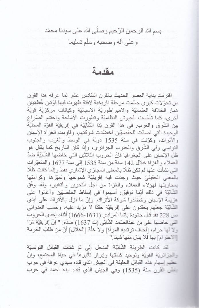 Tarihüş-Şabiyye Hilal Ahdeyn El-Hafsa vel-Osmani - تاريخ الشابية خلال العهدين الحفصي والعثماني - 2