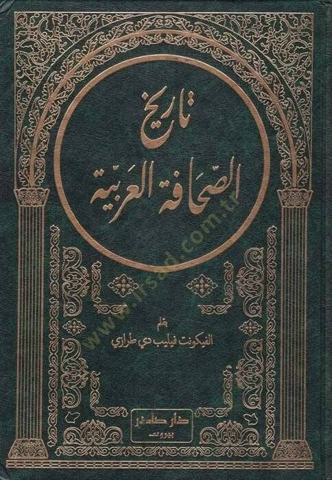 Tarihüs-sahafetil-Arabiyye  - تاريخ الصحافة العربية - 1