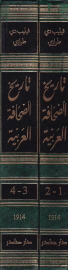 Tarihüs-sahafetil-Arabiyye  - تاريخ الصحافة العربية - 2