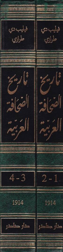 Tarihüs-sahafetil-Arabiyye  - تاريخ الصحافة العربية - 2