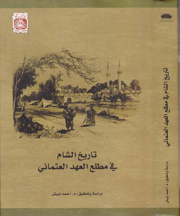 Tarihüş-Şam fi Matlail-Ahdil-Osmani - تاريخ الشام في مطلع العهد العثماني - 1