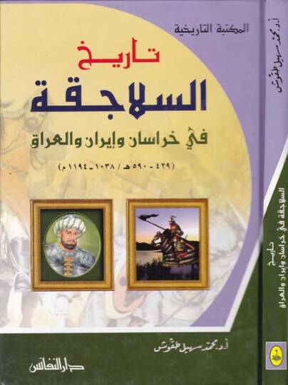 Tarihus-Selacika fi Hurrasan ve İran vel-Irak - تاريخ السلاجقة في خراسان وإيران والعراق