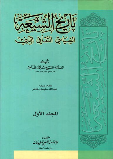 Tarihüş-Şia Es-Siyasi Es-Sekafi Ed-Dini - تاريخ الشيعة السياسي - الثقافي - الديني