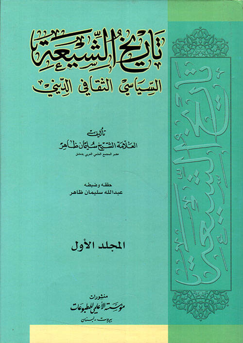 Tarihüş-Şia Es-Siyasi Es-Sekafi Ed-Dini - تاريخ الشيعة السياسي - الثقافي - الديني - 1