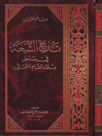 Tarihüş-Şia fi Sahili Biladiş-Şam  Eş-Şimali - تاريخ الشيعة في ساحل بلاد الشام الشمالي