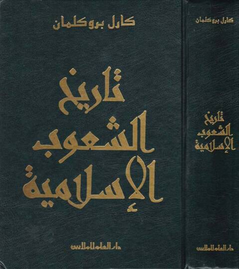 Tarihüş-Şuubil-İslamiyye  - تاريخ الشعوب الإسلامية
