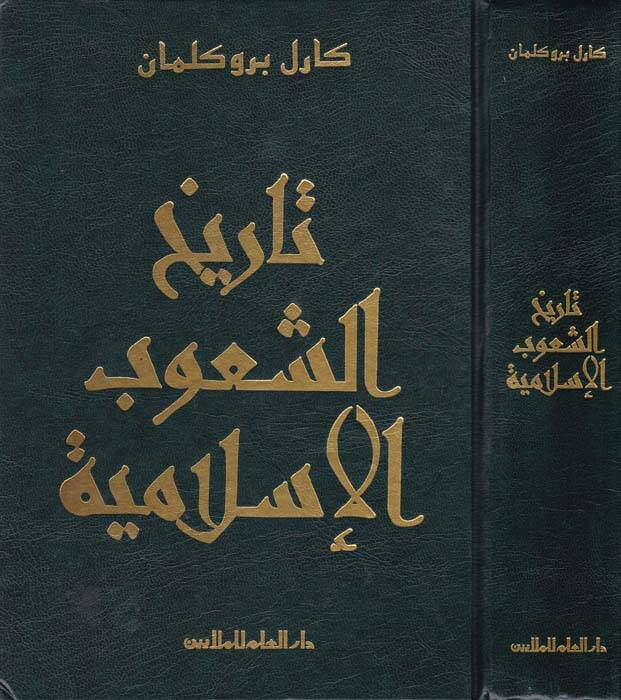 Tarihüş-Şuubil-İslamiyye - تاريخ الشعوب الإسلامية - 1