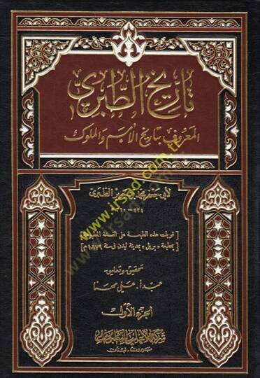 Tarihüt-Taberi Tarihül-Ümem Vel-Müluk - تاريخ الطبري المعروف بتاريخ الأمم والملوك