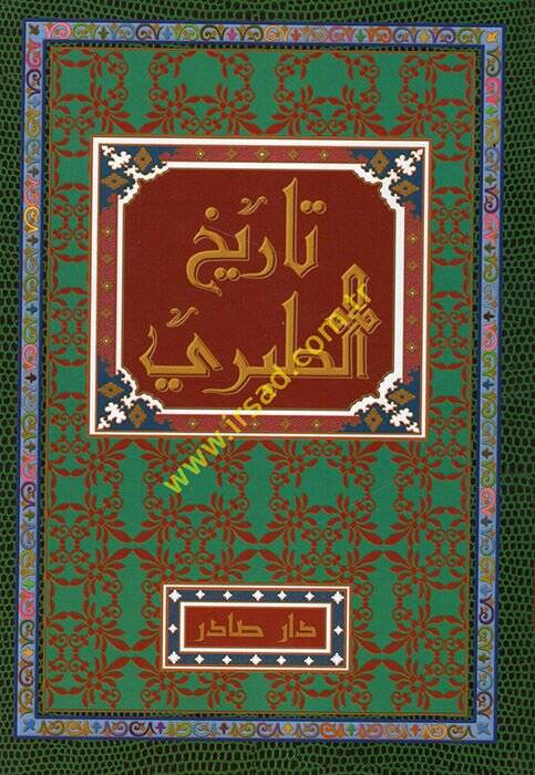 Tarihüt-Taberi Tarihül-Ümem vel-Müluk - تاريخ الطبري تاريخ الأمم والملوك - 1