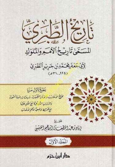 Tarihüt-Taberi El-Müsemma Tarih El-Ümem vel-Mülük - تاريخ الطبري المسمى تاريخ الأمم والملوك
