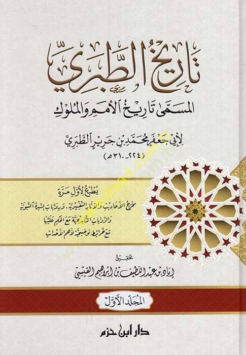 Tarihüt-Taberi El-Müsemma Tarih El-Ümem vel-Mülük - تاريخ الطبري المسمى تاريخ الأمم والملوك - 1