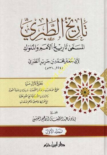 Tarihüt-Taberi El-Müsemma Tarih El-Ümem vel-Mülük - تاريخ الطبري المسمى تاريخ الأمم والملوك