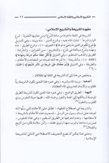Tarihüt-Teşrii vel-Fıkhül-İslami   - تاريخ التشريع والفقه الإسلامي - 2