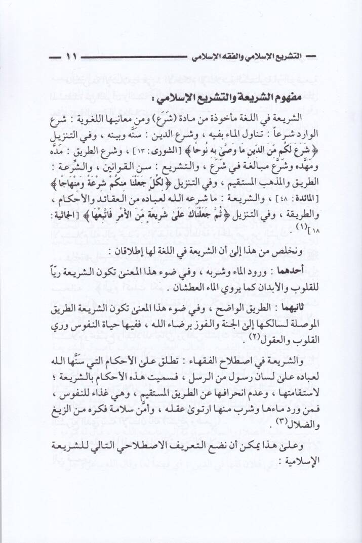 Tarihüt-Teşrii vel-Fıkhül-İslami   - تاريخ التشريع والفقه الإسلامي - 2