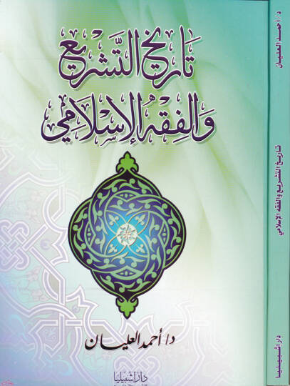 Tarihüt-Teşrii vel-Fıkhül-İslami   - تاريخ التشريع والفقه الإسلامي