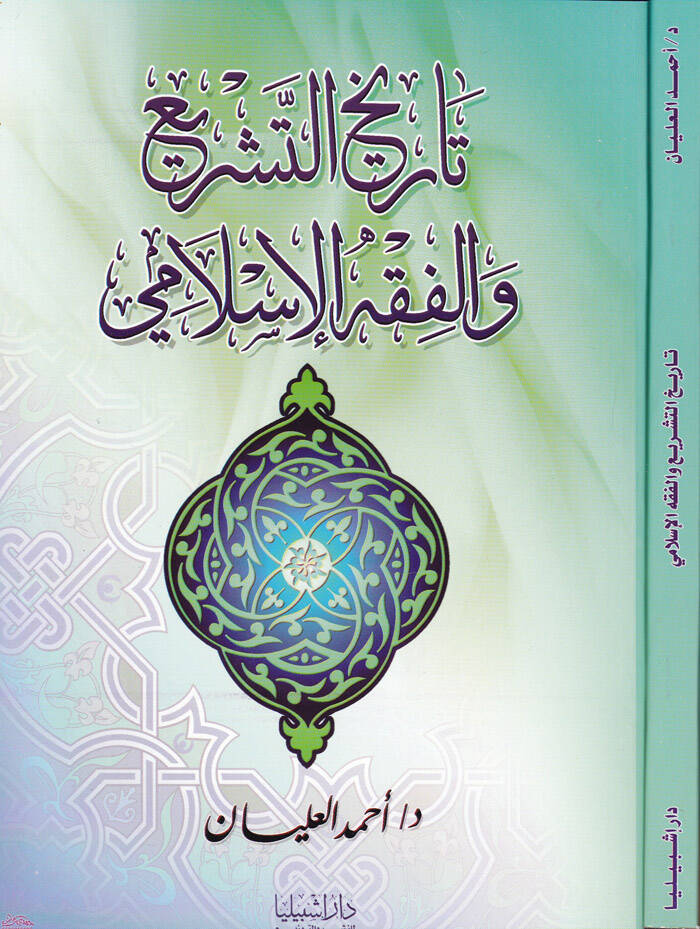 Tarihüt-Teşrii vel-Fıkhül-İslami - تاريخ التشريع والفقه الإسلامي - 1