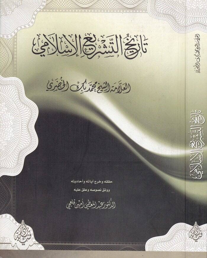 Tarihut-Teşriil-İslami  - تاريخ التشريع الإسلامي - 1