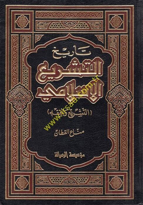 Tarihüt-Teşriil-İslami  - تاريخ التشريع الإسلامي - 1