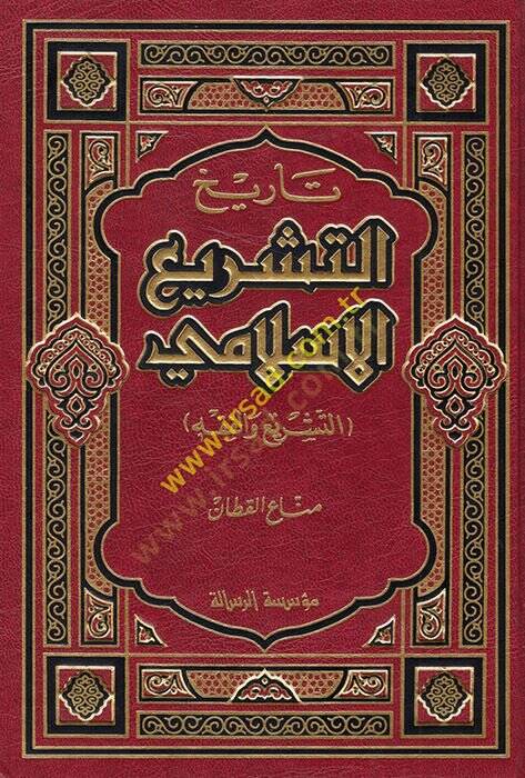 Tarihüt-Teşriil-İslami  - تاريخ التشريع الإسلامي - 1