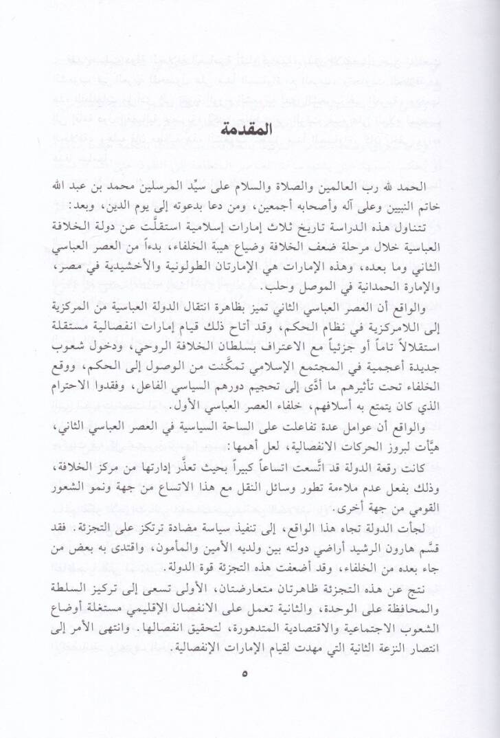 Tarihüt-Toloniyyin vel-Ahşidiyyin vel-Hamdaniyyin - تاريخ الطولونيين والأخشيديين والحمدانيين - 2