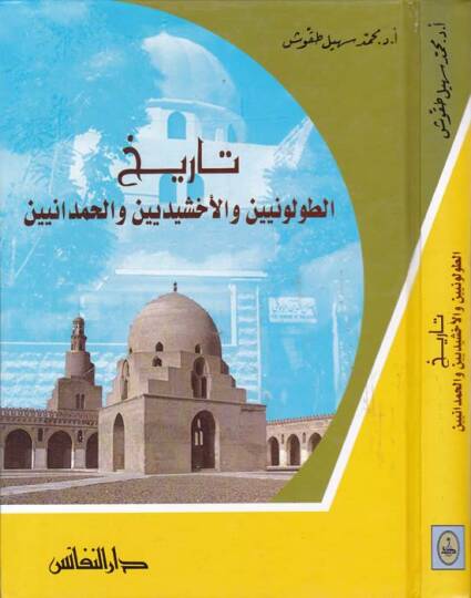 Tarihüt-Toloniyyin vel-Ahşidiyyin vel-Hamdaniyyin - تاريخ الطولونيين والأخشيديين والحمدانيين