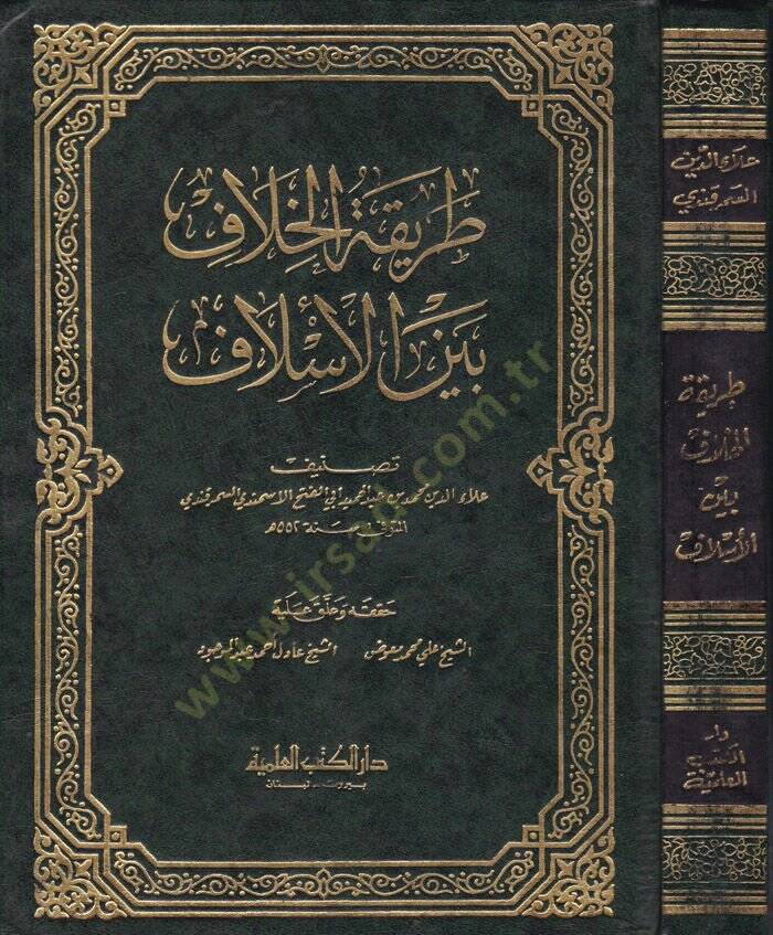 Tarikatül-Hilaf beynel-Eslaf  - طريقة الخلاف بين الأسلاف - 1