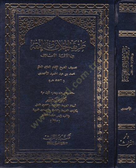 Tarikatül-Hilaf fil-Fıkh beynel-Eimmetil-Eslaf - طريقة الخلاف في الفقه بين الأئمة الأسلاف