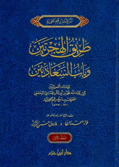 Tarikül-hicreteyn - طريق الهجرتين وباب السعادتين