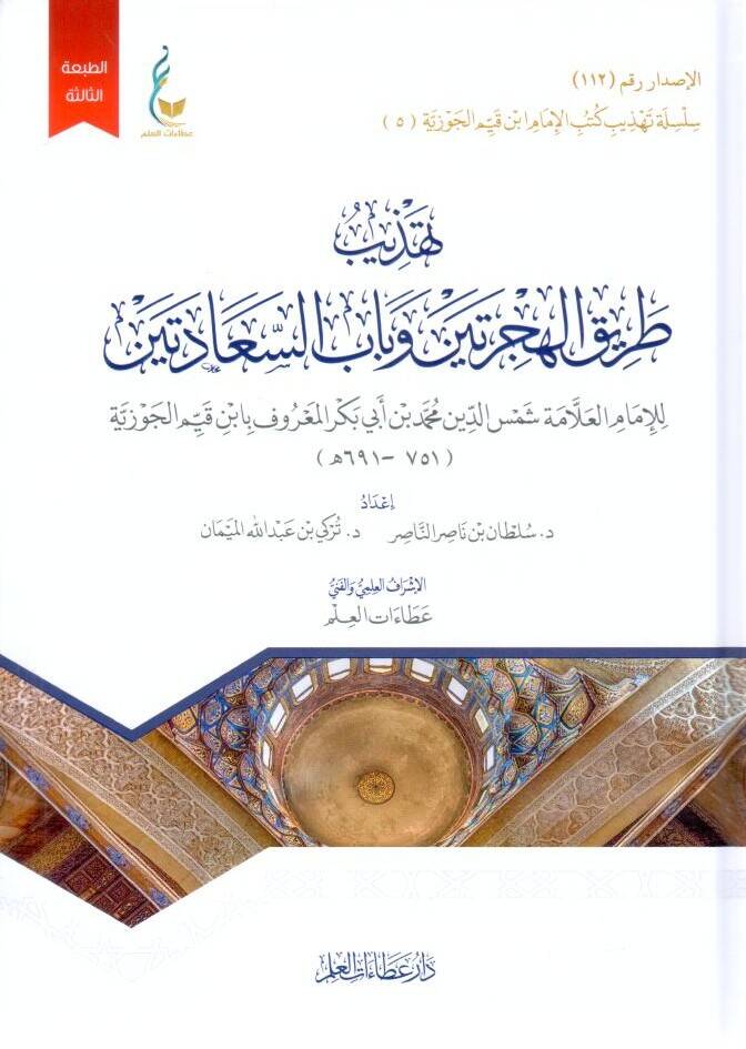Tarikül-hicreteyn - تهذيب طريق الهجرتين وباب السعادتين - 1