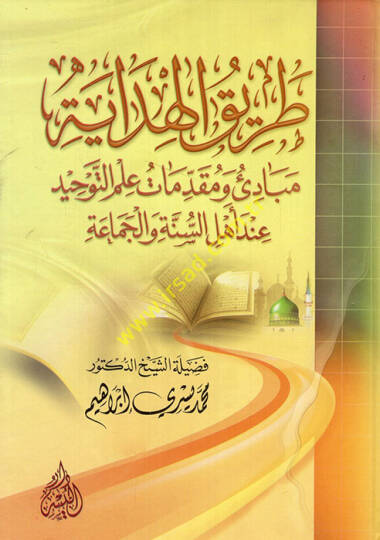 Tarikül-hidaye  - طريق الهداية مبادئ ومقدمات علم التوحيد عند أهل السنة والجماعة