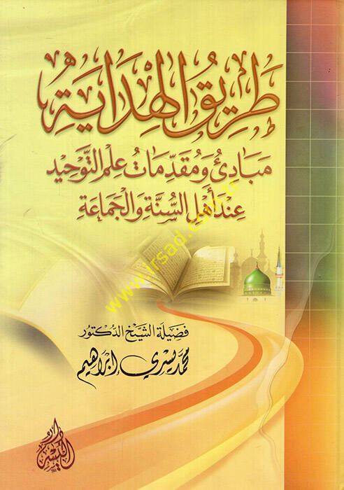 Tarikül-hidaye - طريق الهداية مبادئ ومقدمات علم التوحيد عند أهل السنة والجماعة - 1